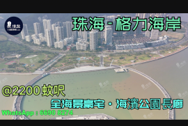 珠海格力海岸,首期5萬(減)珠海情侶路,海濱公園長廊,港人盡享退休生活，現樓發售，香港銀行按揭，最新價單