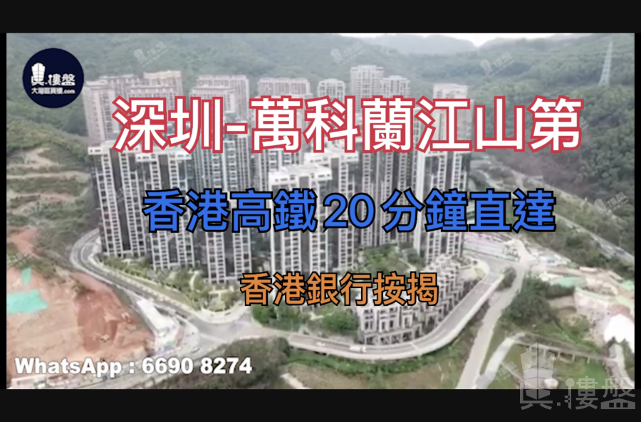 万科兰江山第瑧山道-深圳|首期5万(减)|香港高铁20分钟直达|香港银行按揭 (实景航拍)