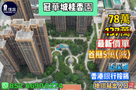 惠州冠華城桂香園，首期3萬(減)，近深圳，地鐵站出入口，香港銀行按揭，最新價單