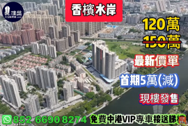 中山香槟水岸，首期5万(减)，深中通道30分钟到深圳，现楼发售，香港银行按揭，最新价单