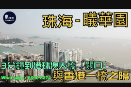 珠海曦華園|3分鐘到港珠澳大橋關口|與香港一橋之隔|情侶路海濱公園長廊，現樓發售，香港銀行按揭，最新價單