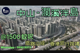 中山澜溪泮岛|首期5万(减)，深中通道30分钟到深圳，现楼发售，香港银行按揭，最新价单