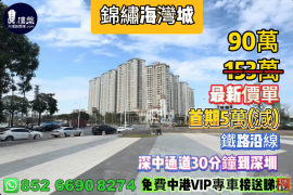 中山锦绣海湾城第9期，首期5万(减)，深中通道30分钟到深圳，现楼发售，香港银行按揭，最新价单