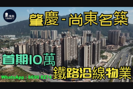 尚东名筑_肇庆|首期3万(减)|铁路沿线|香港银行按揭 (实景航拍)