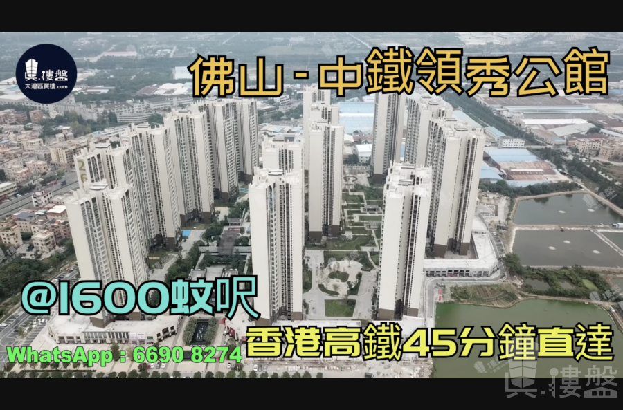 佛山中鐵領秀公館尚城|首期5萬(減)|香港高鐵45分鐘直達，香港銀行按揭，最新價單