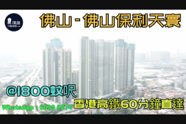 保利天寰_佛山|首期5万(减)|@1800蚊呎|香港高铁60分钟直达|香港银行按揭 (实景航拍)