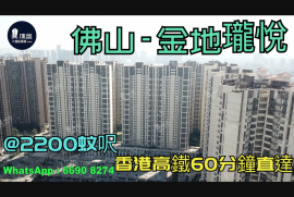 金地瓏悅_佛山|首期5萬(減)|@2200蚊呎|香港高鐵60分鐘直達|香港銀行按揭 (實景航拍)