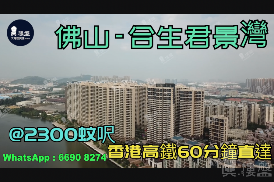 合生君景湾-佛山|首期5万(减)|@2300蚊呎|香港高铁60分钟直达|香港银行按揭 (实景航拍)