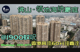 领地海纳豪庭-佛山|首期5万(减)|@1900蚊呎|香港高铁60分钟直达|香港银行按揭 (实景航拍)