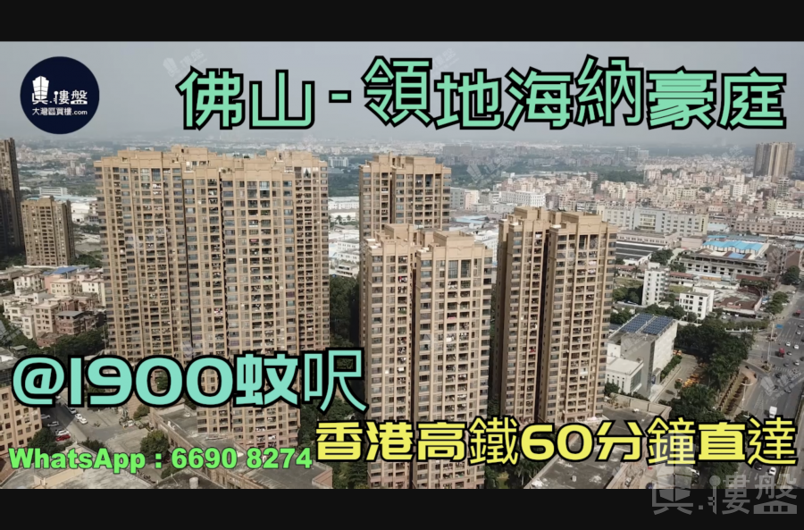 领地海纳豪庭-佛山|首期5万(减)|@1900蚊呎|香港高铁60分钟直达|香港银行按揭 (实景航拍)