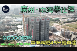 中海學仕裡-廣州|首期5萬(減)|@6000蚊呎|香港高鐵45分鐘直達|香港銀行按揭 (實景航拍)