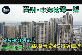 中海花灣一號_廣州|首期5萬(減)|@5300蚊呎|香港高鐵45分鐘直達|香港銀行按揭 (實景航拍)