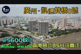 凱德雙橋8號-廣州|首期5萬(減)|@5600蚊呎|香港高鐵45分鐘直達|香港銀行按揭 (實景航拍)