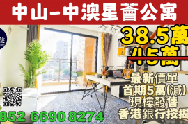 中山中澳星薈公寓，首期5萬(減)，深中通道30分鐘到深圳 ，香港銀行按揭，最新價單