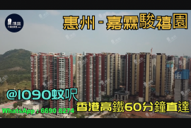 嘉霖骏禧园_惠州|首期3万(减)|@1090蚊呎|香港高铁60分钟直达|香港银行按揭(实景航拍)