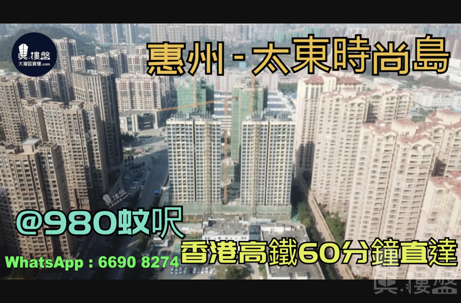 太東時尚島_惠州|首期3萬(減)|@980蚊呎|香港高鐵60分鐘直達|香港銀行按揭(實景航拍)