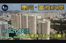 富雅水岸-惠州|首期3万(减)|香港高铁60分钟直达|香港银行按揭(实景航拍)