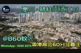 惠州碧桂園濱江府|首期3萬(減)|@860蚊呎|香港高鐵60分鐘直達|香港銀行按揭(實景航拍)