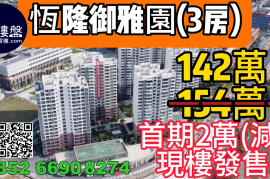 珠海恒隆御雅园，首期2万(减)，现楼发售，深中通道30分钟到深圳，香港银行按揭，最新价单