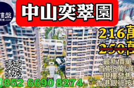 中山奕翠園，香港新鴻基登錄中山，首期8萬(減)，深中通道30分鐘到深圳 ，現樓即住，香港銀行按揭，最新價單，中港專車免費上門接載睇樓