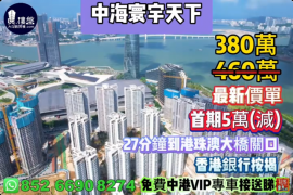 珠海中海寰宇天下，首期5万(减)，27分钟到港珠澳大桥关口，香港银行按揭，最新价单，中港专车免费上门接载睇楼