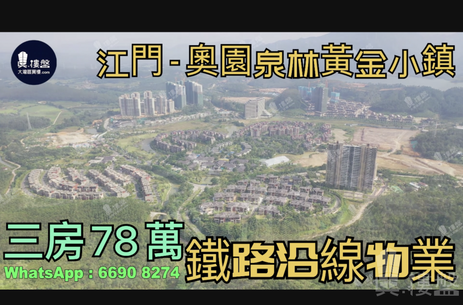 奥园泉林黄金小镇-江门|首期4.8万|香港高铁直达|温泉渡假屋 (实景航拍)