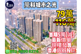 中山萬科城市之光，深中通道30分鐘到深圳 ，首期5萬(減)，香港銀行按揭，最新價單