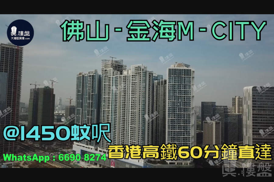 佛山M-City|首期5万(减)|香港高铁60分钟直达，香港银行按揭，最新价单