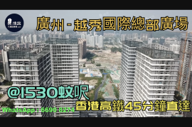 廣州越秀國際總部廣場|首期5萬(減)|香港高鐵45分鐘直達，香港銀行按揭，最新價單