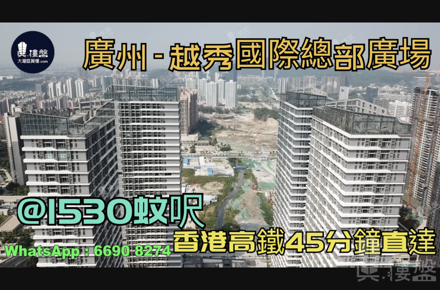 广州越秀国际总部广场|首期5万(减)|香港高铁45分钟直达，香港银行按揭，最新价单