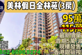 中山美林假日金林苑,首期5万(减)，深中通道30分钟到深圳，香港银行按揭，最新价单